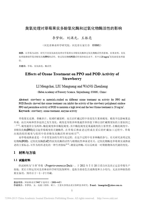 臭氧处理对草莓果实多酚氧化酶和过氧化物酶活性的影响_李梦钗