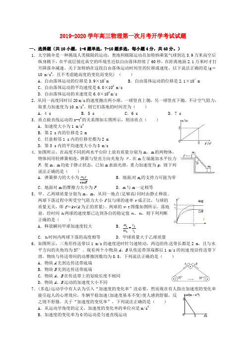 2019-2020学年高三物理第一次月考开学考试试题.doc