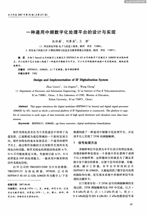 一种通用中频数字化处理平台的设计与实现