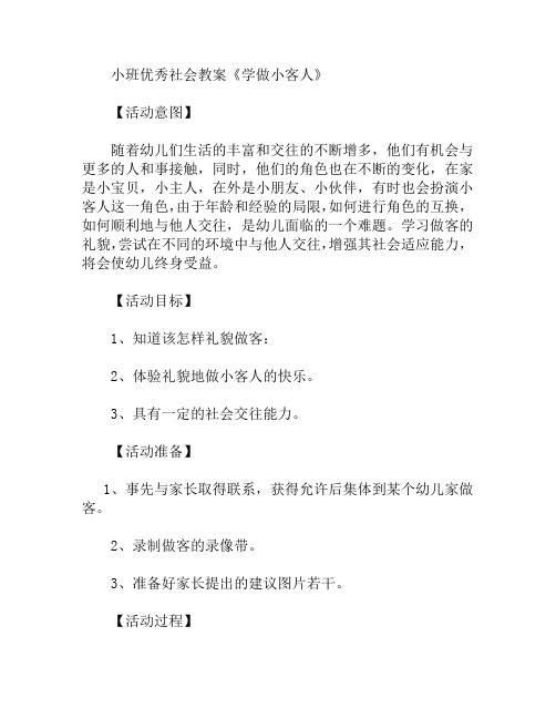 小班社会学做小客人教案