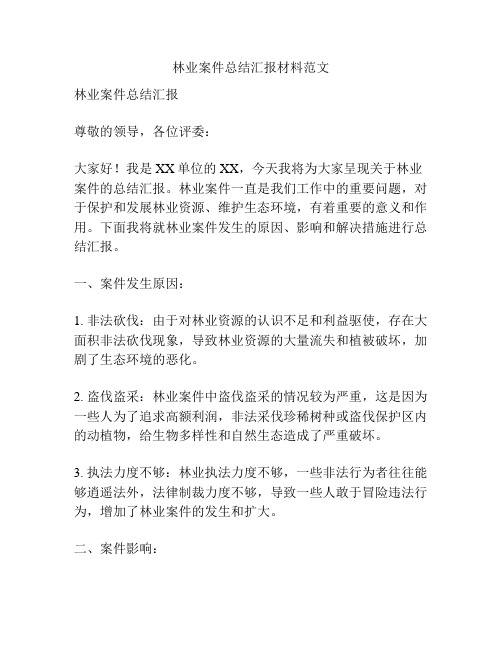 林业案件总结汇报材料范文