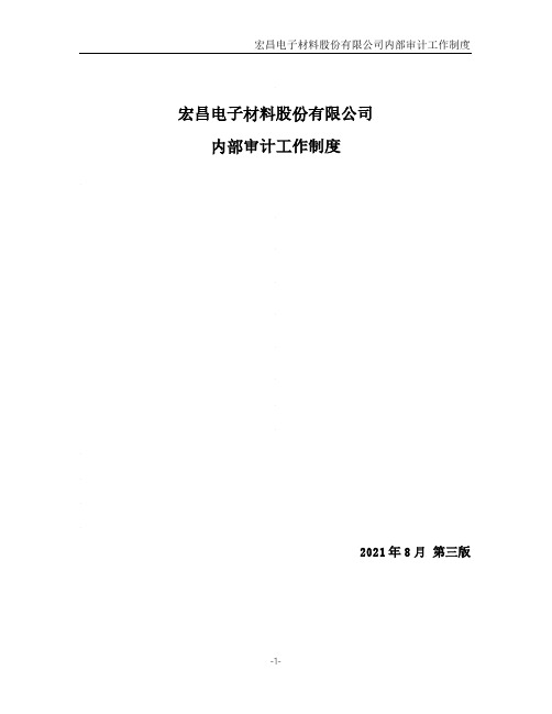 603002宏昌电子内部审计工作制度