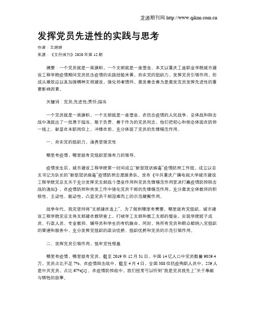 发挥党员先进性的实践与思考