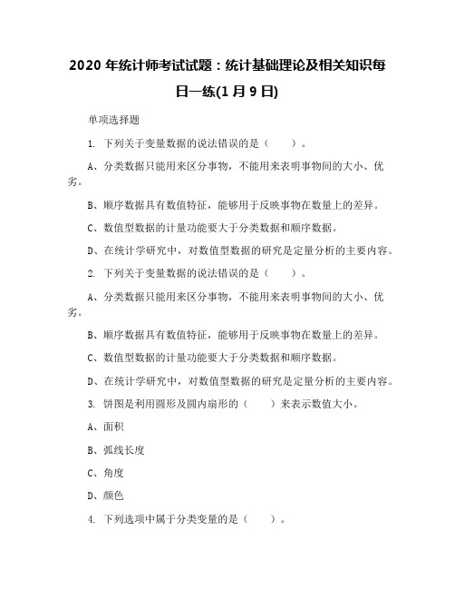 2020年统计师考试试题：统计基础理论及相关知识每日一练(1月9日)