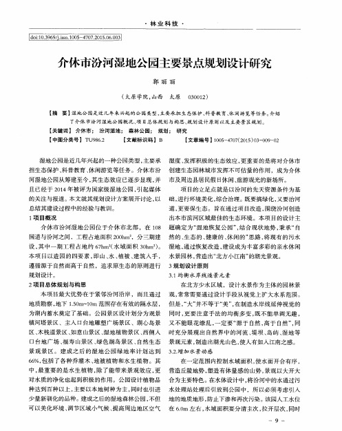 介休市汾河湿地公园主要景点规划设计研究