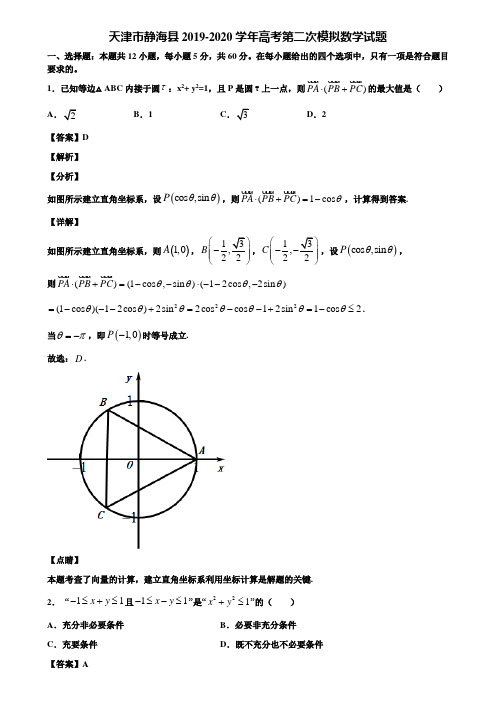 天津市静海县2019-2020学年高考第二次模拟数学试题含解析