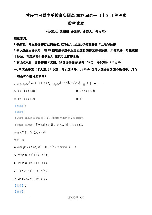 重庆巴蜀中学教育集团2024-2025学年高一上学期10月月考数学试题(解析版)