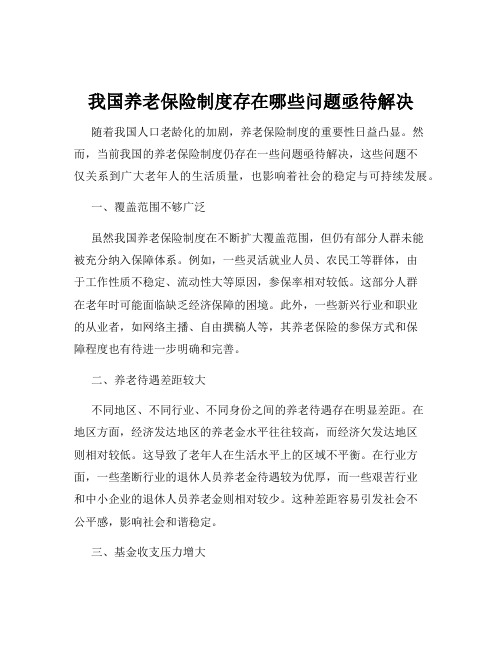 我国养老保险制度存在哪些问题亟待解决