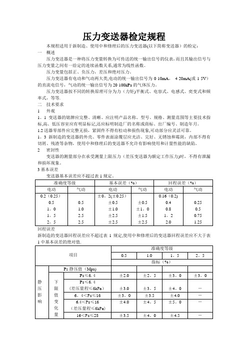 压力变送器检定规程