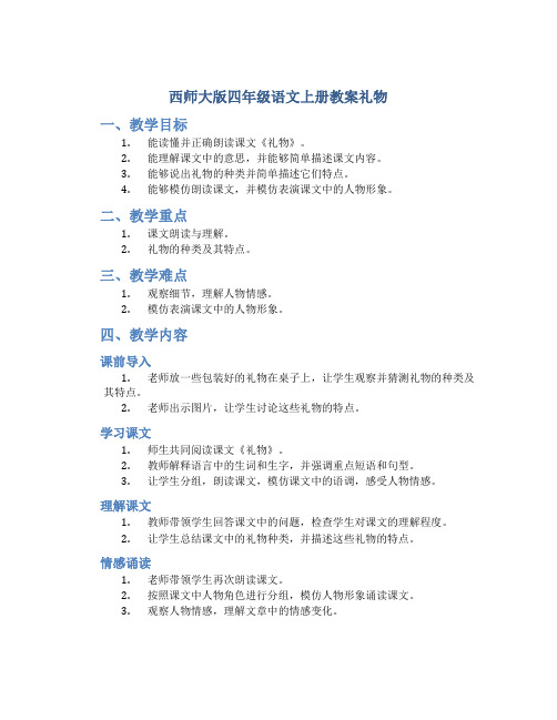 西师大版四年级语文上册教案礼物