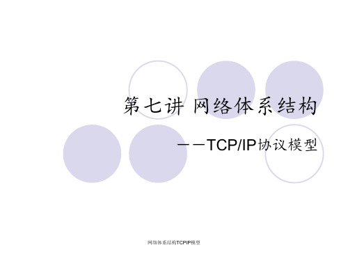 网络体系结构TCPIP模型 ppt课件