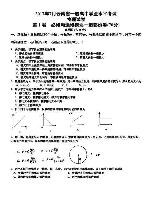 2017年7月云南省一般高中学业水平考试物理试卷word版