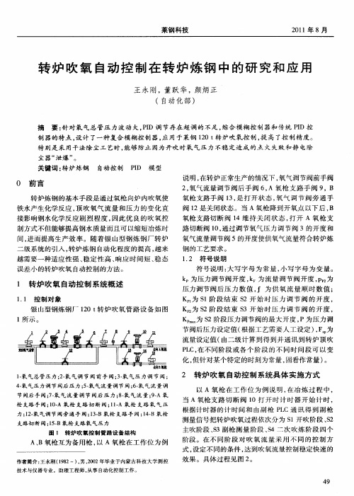 转炉吹氧自动控制在转炉炼钢中的研究和应用