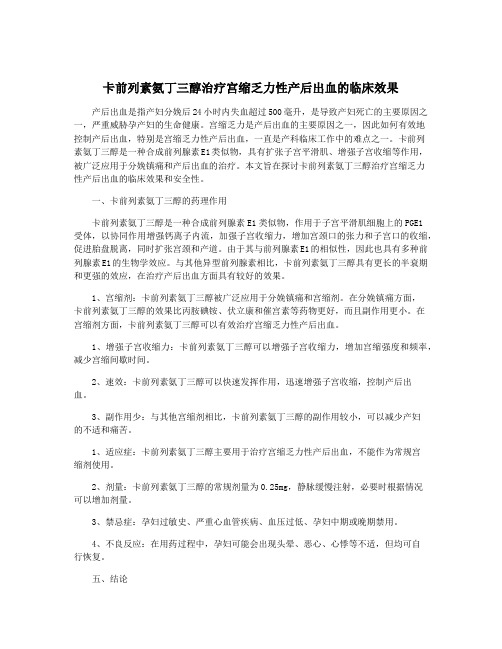 卡前列素氨丁三醇治疗宫缩乏力性产后出血的临床效果