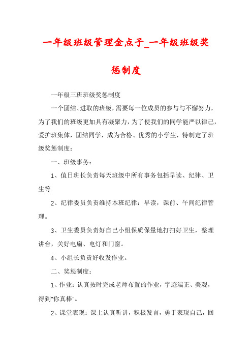 一年级班级管理金点子_一年级班级奖惩制度