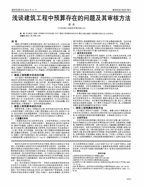 浅谈建筑工程中预算存在的问题及其审核方法