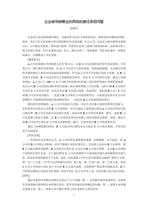 企业被吊销营业执照后的责任承担问题(高晓洁)