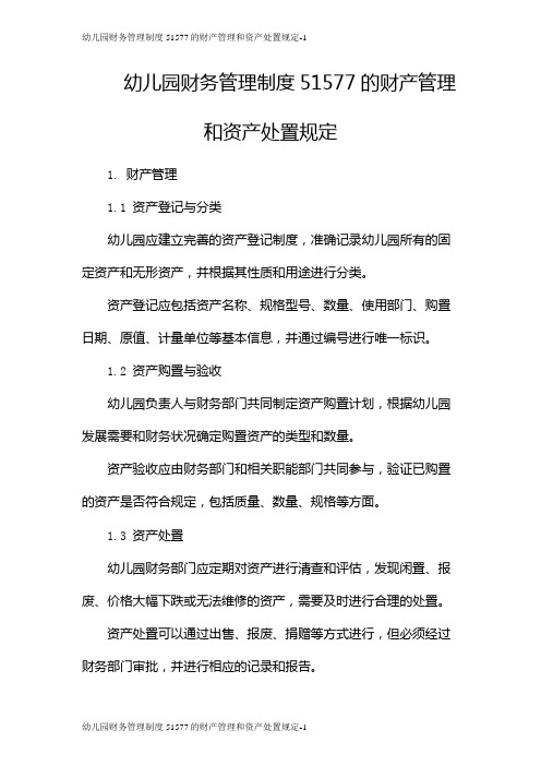 幼儿园财务管理制度51577的财产管理和资产处置规定