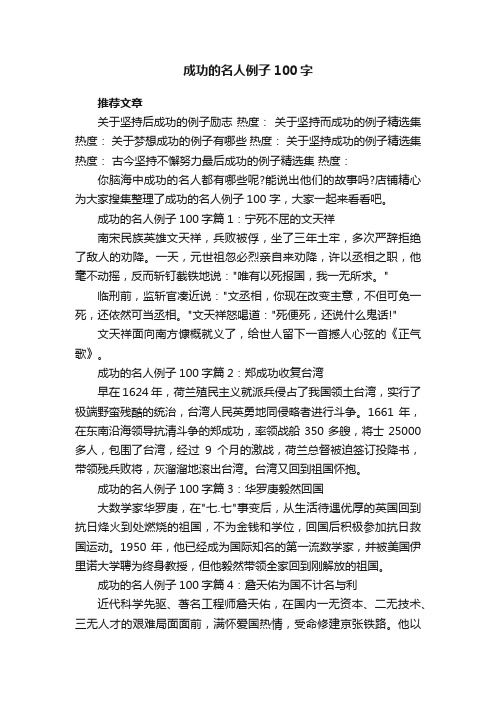 成功的名人例子100字