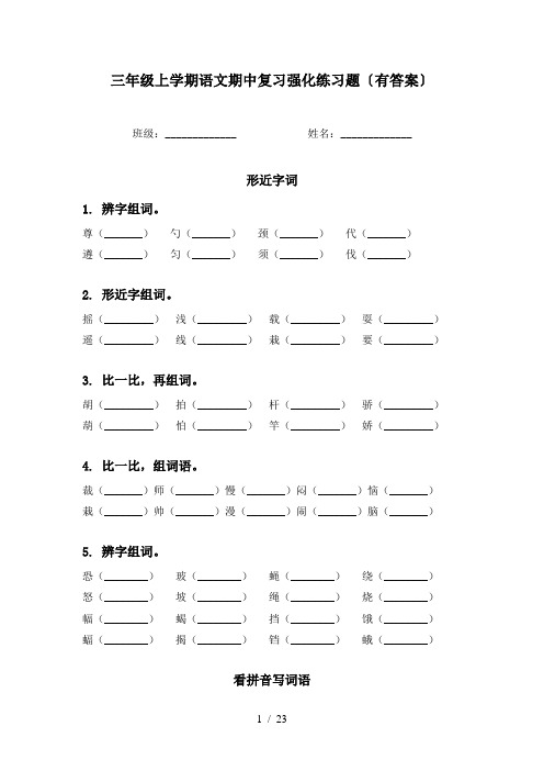 三年级上学期语文期中复习强化练习题〔有答案〕