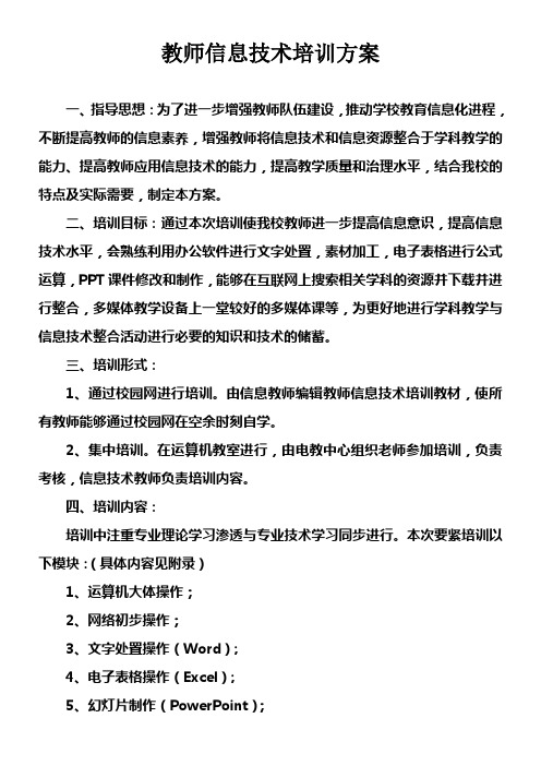 教师信息技术培训方案