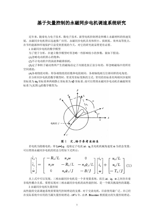 基于矢量控制的永磁同步电机调速系统研究