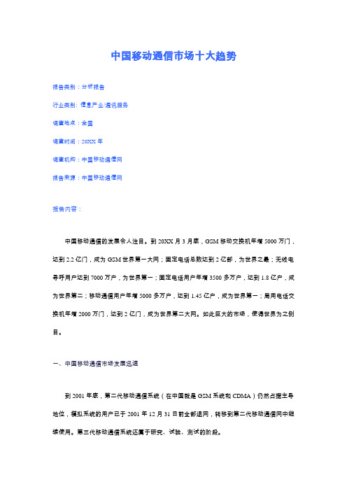 通信行业-中国移动通信市场十大趋势 精品