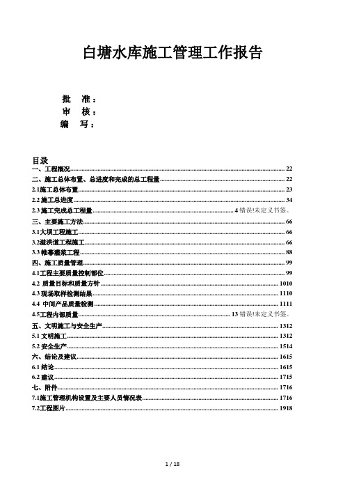 白塘水库施工管理工作报告