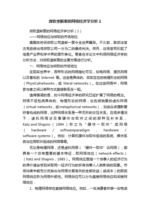 微软垄断案的网络经济学分析1