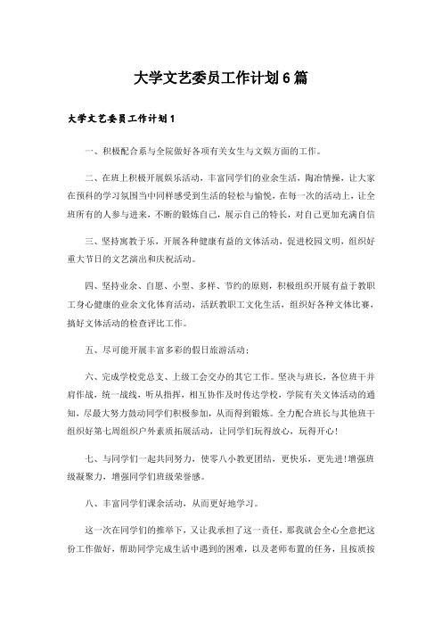 大学文艺委员工作计划6篇