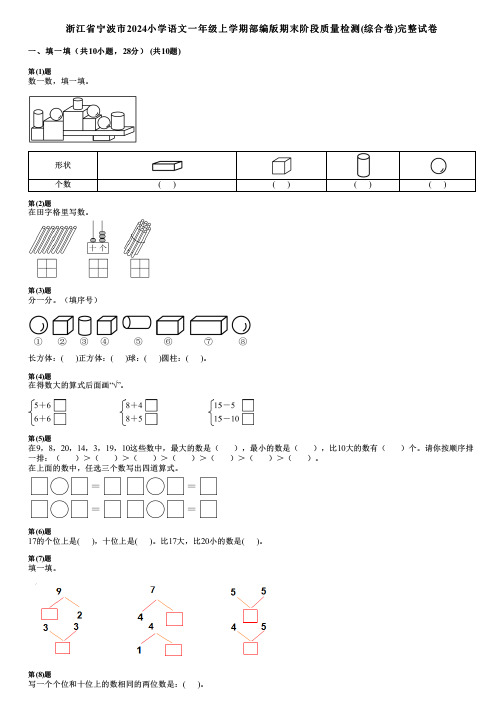 浙江省宁波市2024小学语文一年级上学期部编版期末阶段质量检测(综合卷)完整试卷