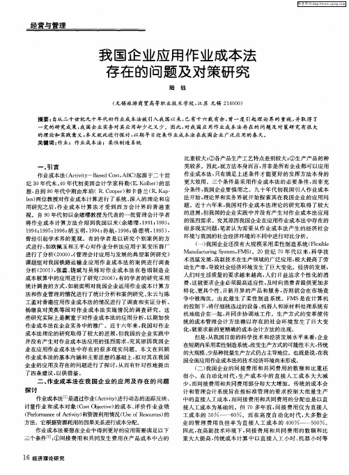 我国企业应用作业成本法存在的问题及对策研究