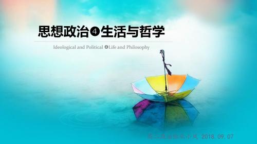 高中政治必修4第一课美好生活的向导(共68张PPT)