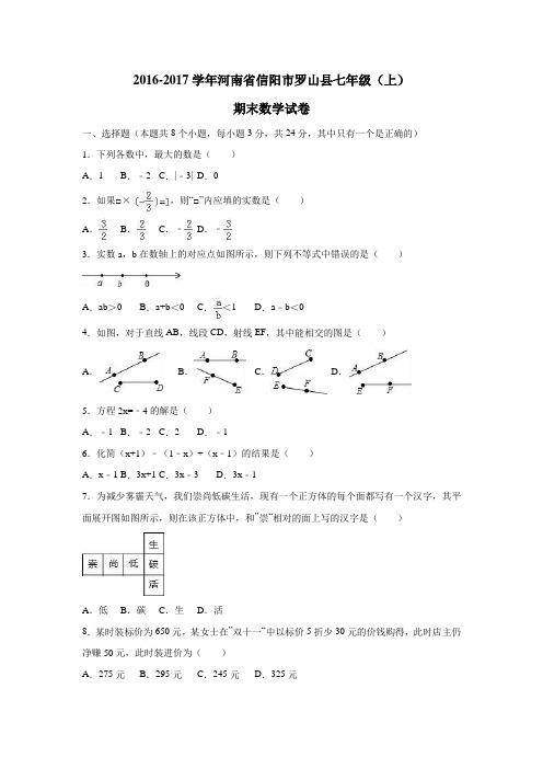 河南省信阳市罗山县16—17学年七年级(上)期末数学试卷(附解析)