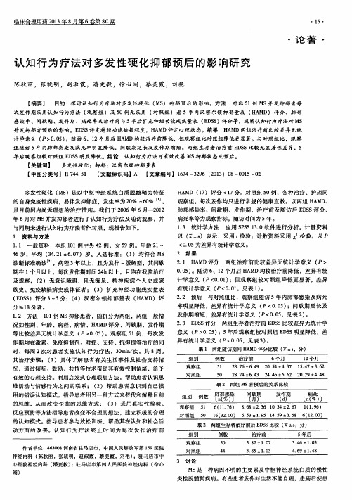 认知行为疗法对多发性硬化抑郁预后的影响研究