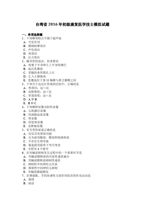 台湾省2016年初级康复医学技士模拟试题