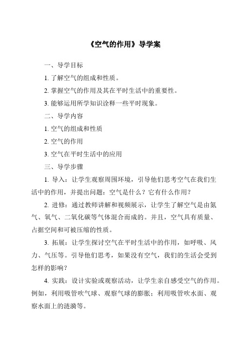 《空气的作用导学案-2023-2024学年科学沪教版上海》