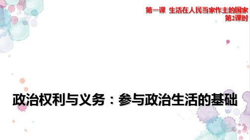 人教版高中政治必修2优质课件14：1.2 政治权利与义务：参与政治生活的基础