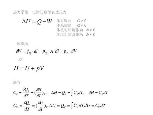 热力学第一定律公式全