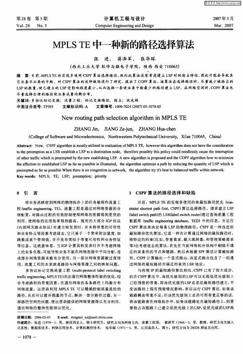 MPLS TE中一种新的路径选择算法