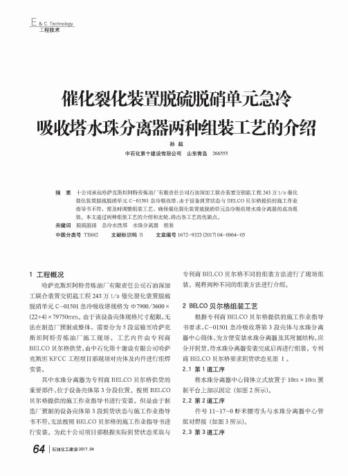 催化裂化装置脱硫脱硝单元急冷吸收塔水珠分离器两种组装工艺的介绍