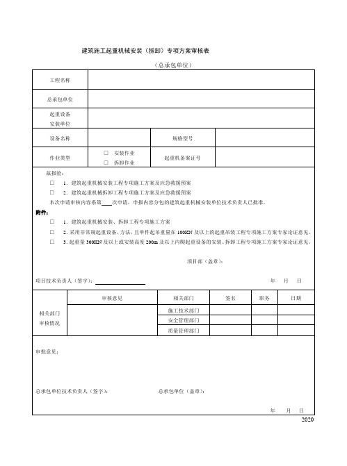 建筑施工起重机械安装(拆卸)专项方案审核表