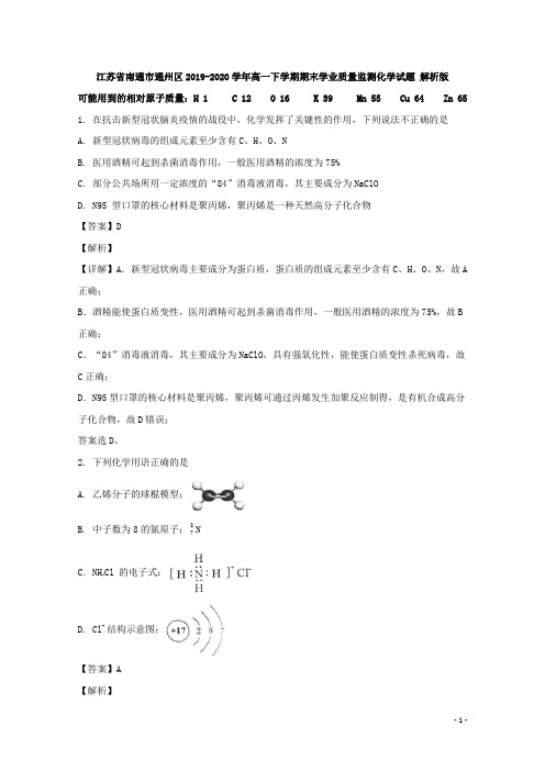 2019-2020学年江苏省南通市通州区高一下学期期末学业质量监测化学试题 解析版