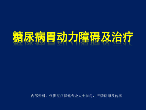 糖尿病胃肠并发症的动力障碍及其机制概要