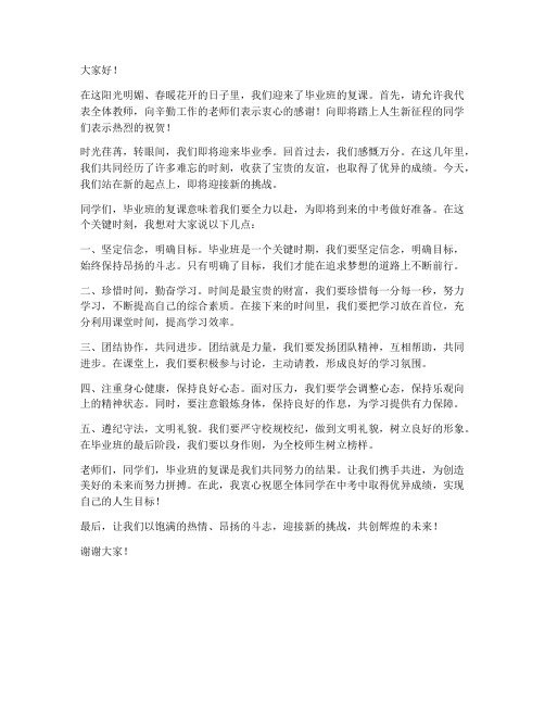 毕业班复课会教师发言稿