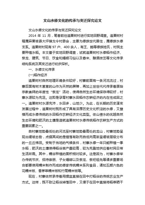 文山水傣文化的传承与变迁探究论文