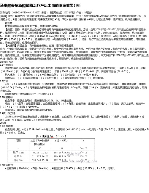 马来酸麦角新碱辅助治疗产后出血的临床效果分析