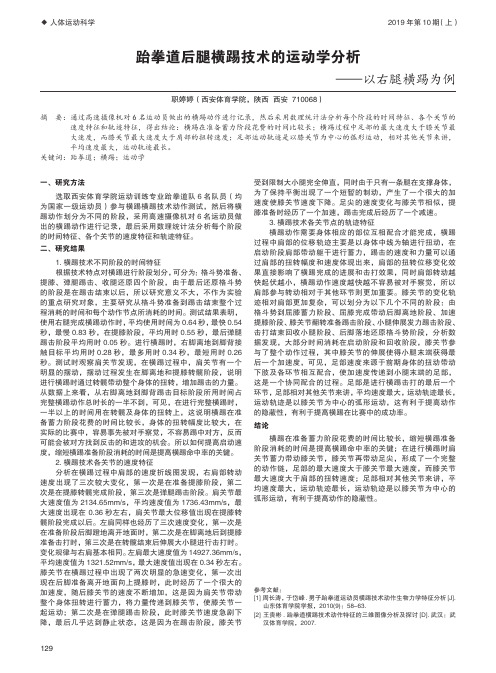 跆拳道后腿横踢技术的运动学分析——以右腿横踢