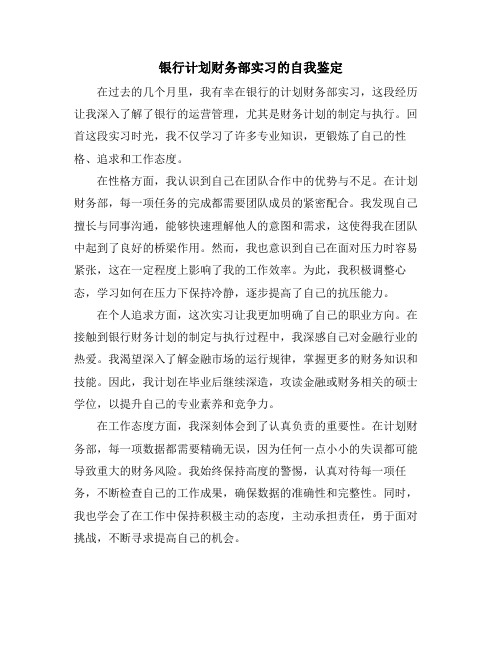 银行计划财务部实习的自我鉴定