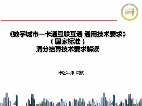 《数字城市一卡通互联互通 通用技术要求》——清分结算解读